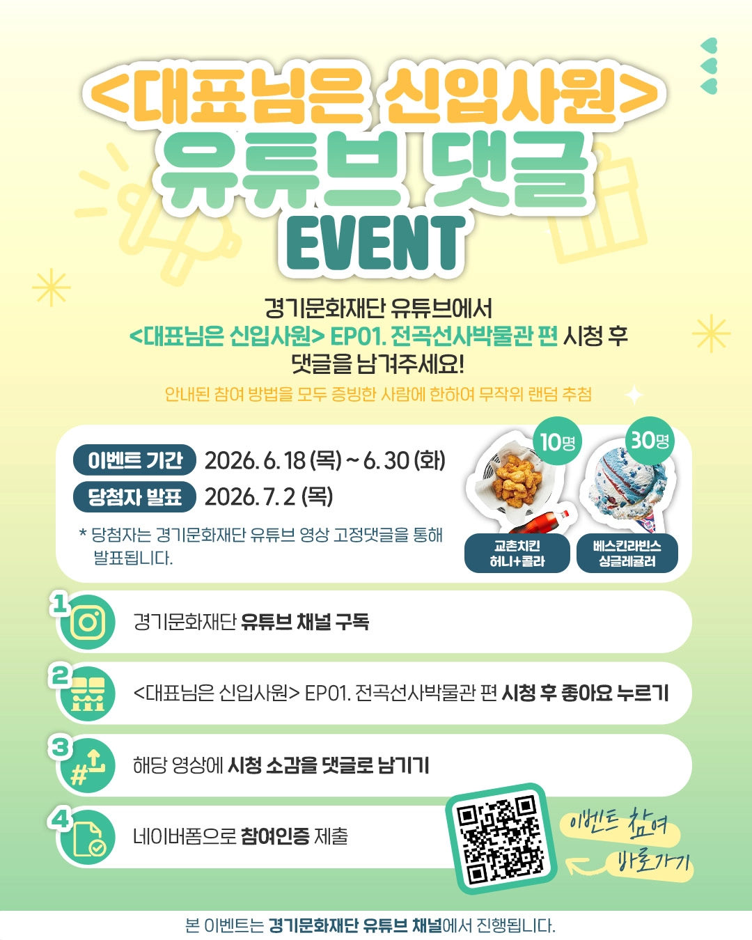 경기문화재단 유튜브 댓글 이벤트