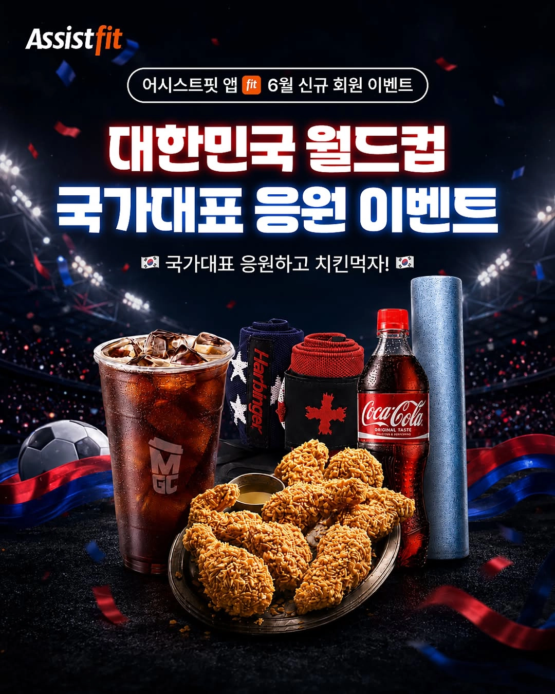 대한민국 월드컵 국가대표 응원 이벤트
