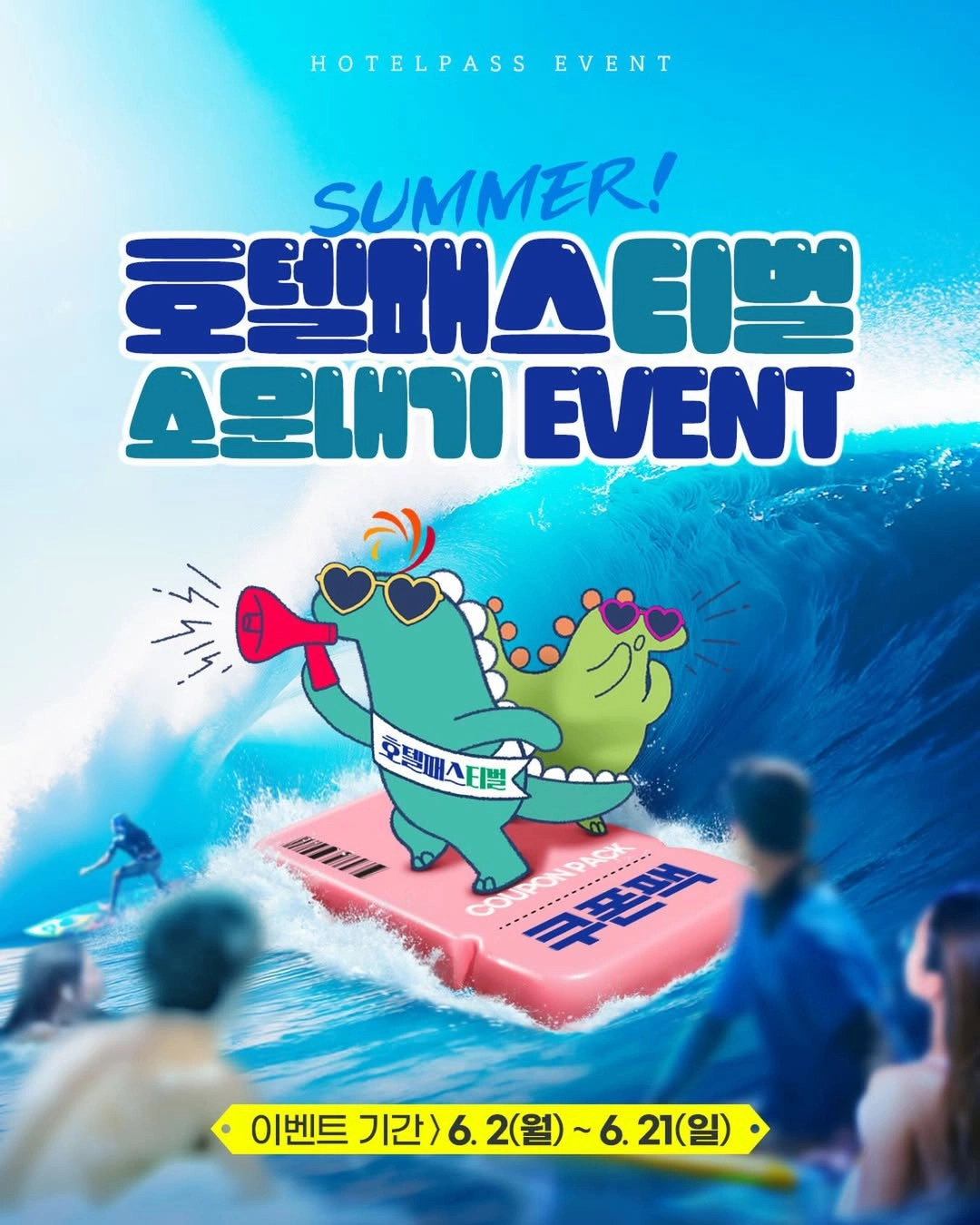 호텔패스 여름휴가 이벤트