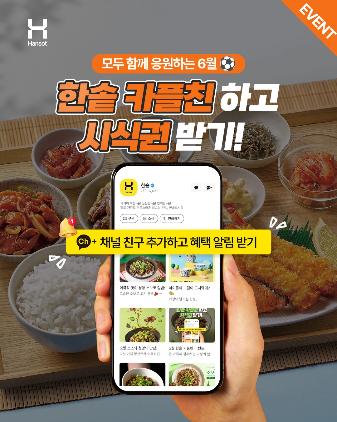한솥도시락이 6월 한 달간 카카오톡 채널 추가 이벤트