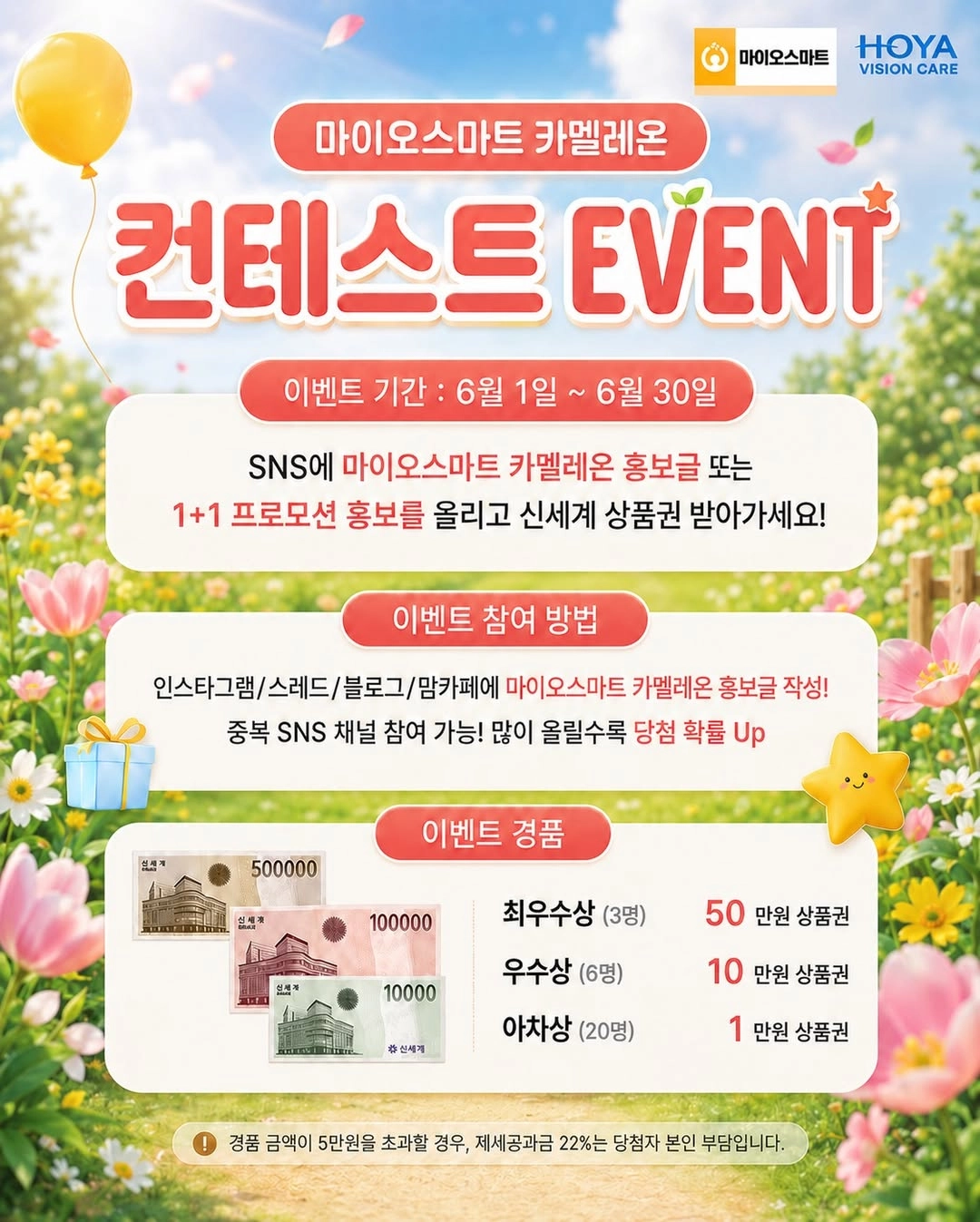 마이오스마트 카멜레온 컨테스트 이벤트