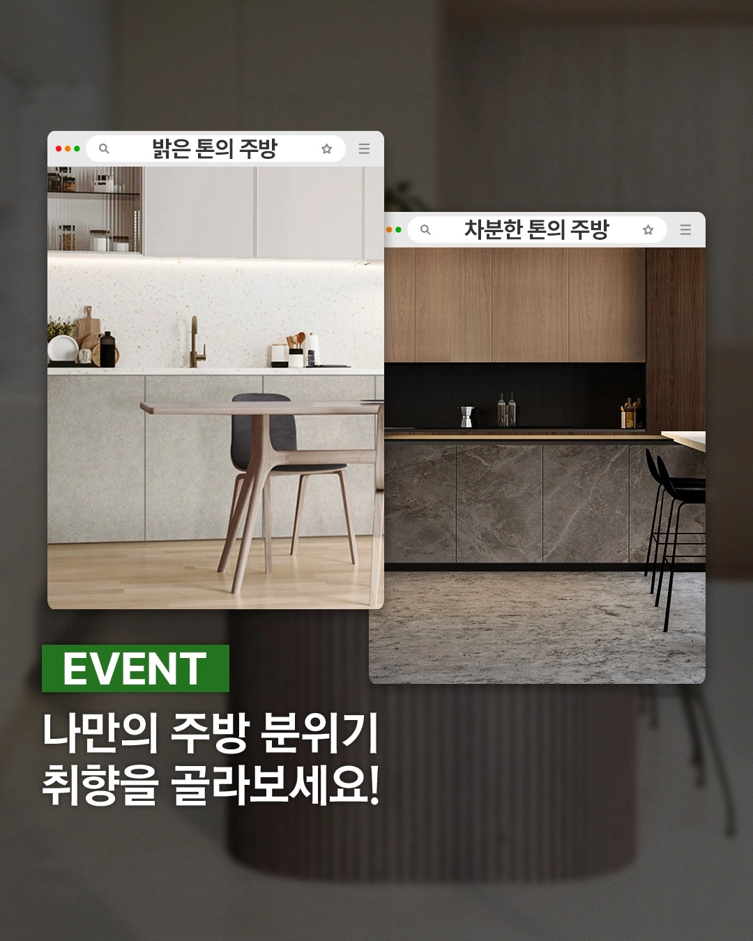나만의 주방 분위기 취향 고르기 이벤트!