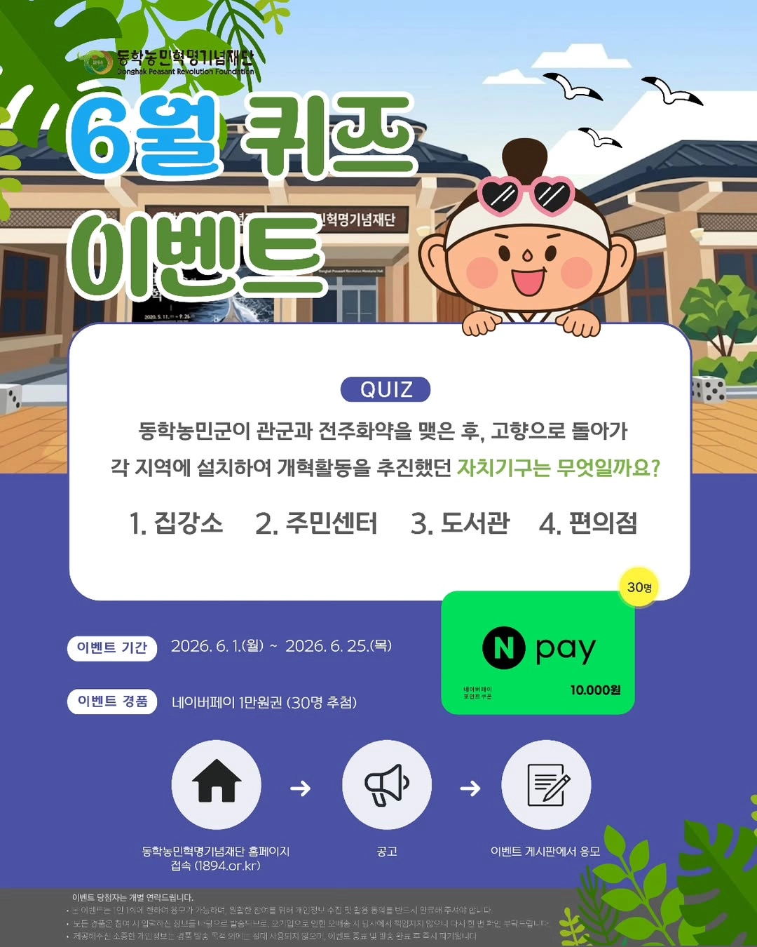 빈칸 채우기! 동학농민혁명기념재단 6월 퀴즈 이벤트