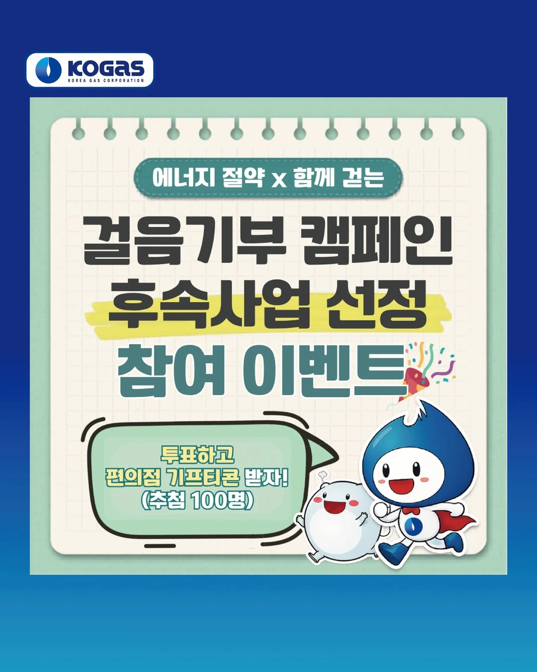 KOGAS 걸음기부 캠페인 후속사업 선정 투표 이벤트