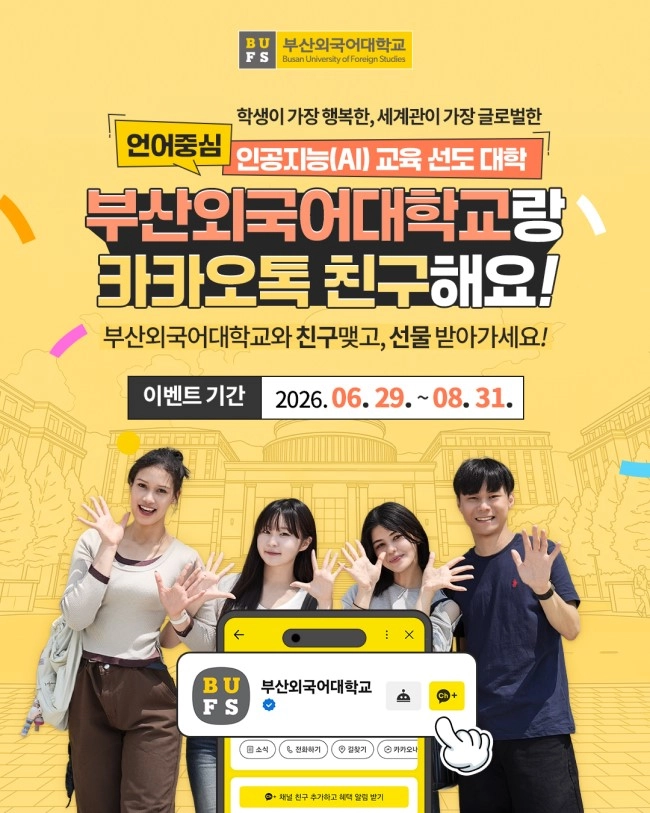 부산외국어대학교 카카오톡 채널 친구추가 이벤트