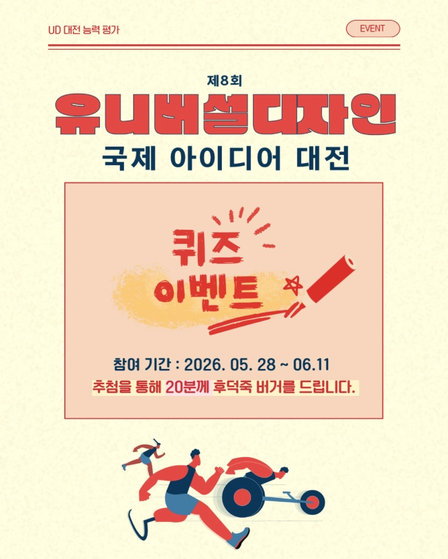 [제8회 유니버설디자인 국제 아이디어 대전] 글자조합 퀴즈 이벤트!!!