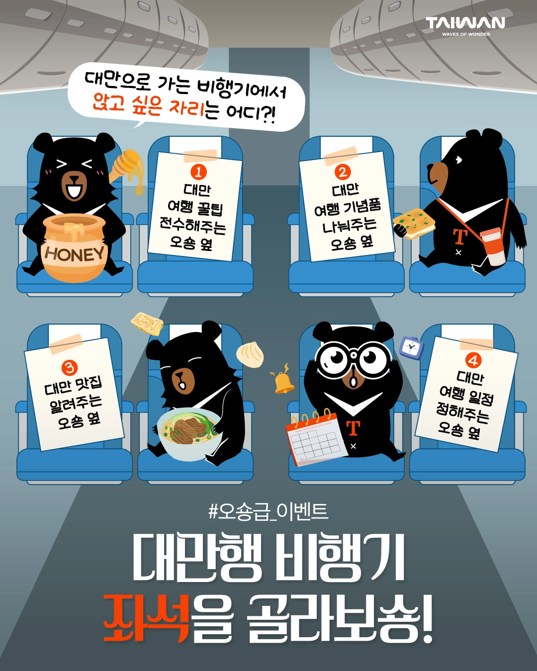 대만관광청 이벤트, 오숑과 함께 떠나는 대만 여행 좌석 선택하고 경품 받자