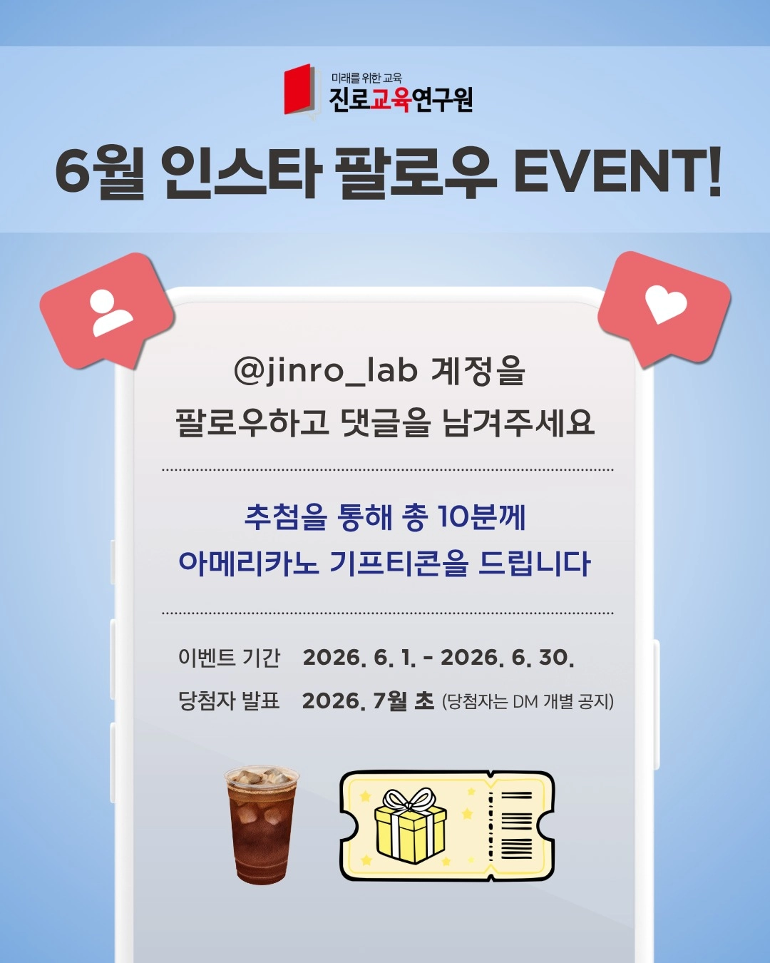 진로교육연구원 팔로우 이벤트