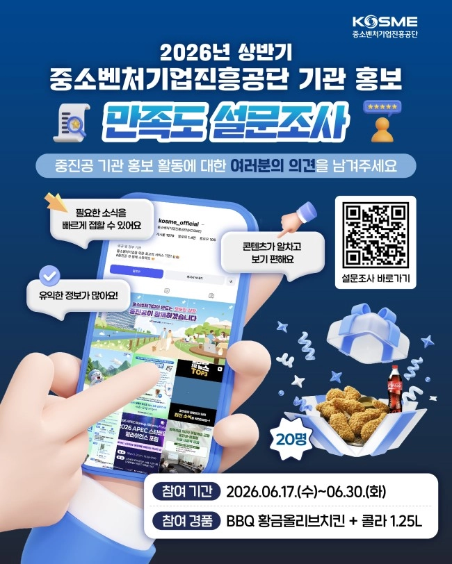 2026년 상반기 중소벤처기업진흥공단 기관 홍보 만족도 설문조사 이벤트