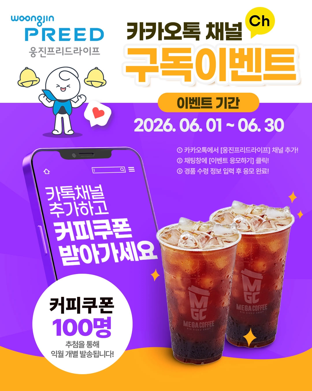 웅진프리드라이프 카카오채널 친구추가 이벤트
