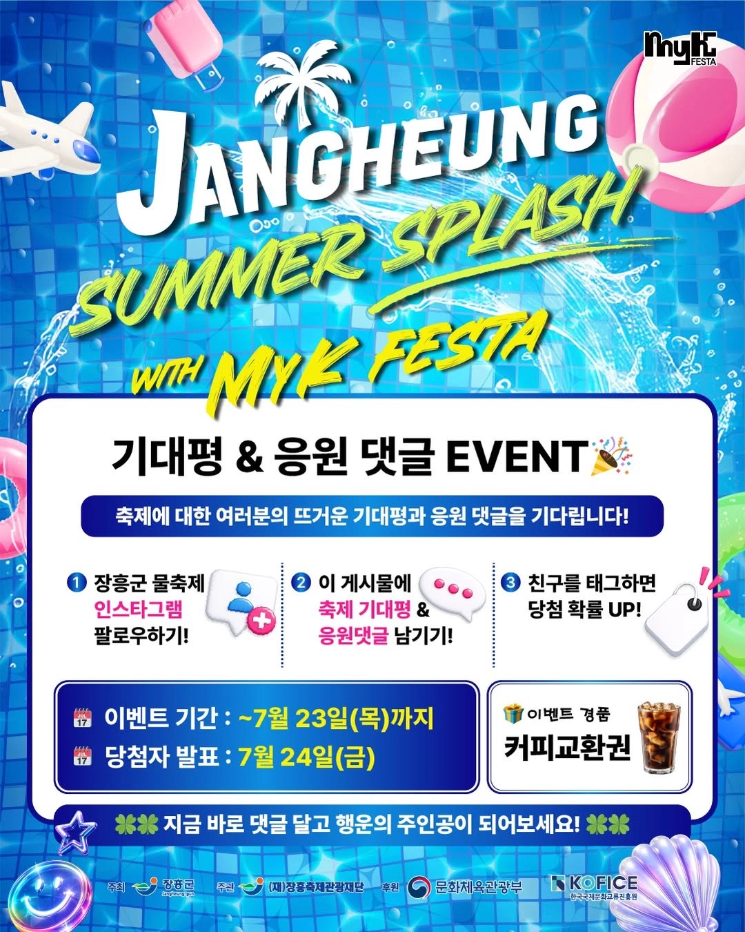 기대평과 응원 댓글 이벤트