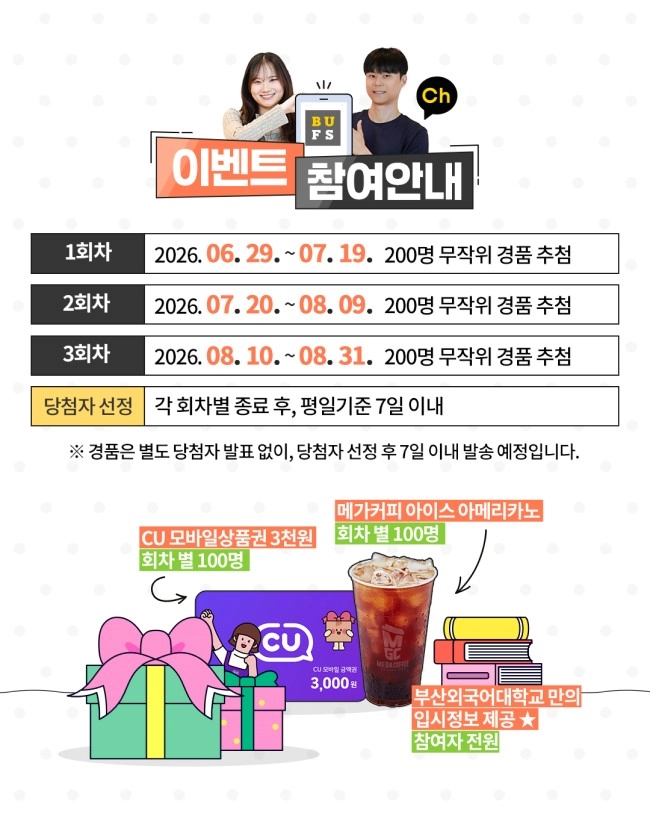 부산외국어대학교 카카오톡 채널 친구추가 이벤트