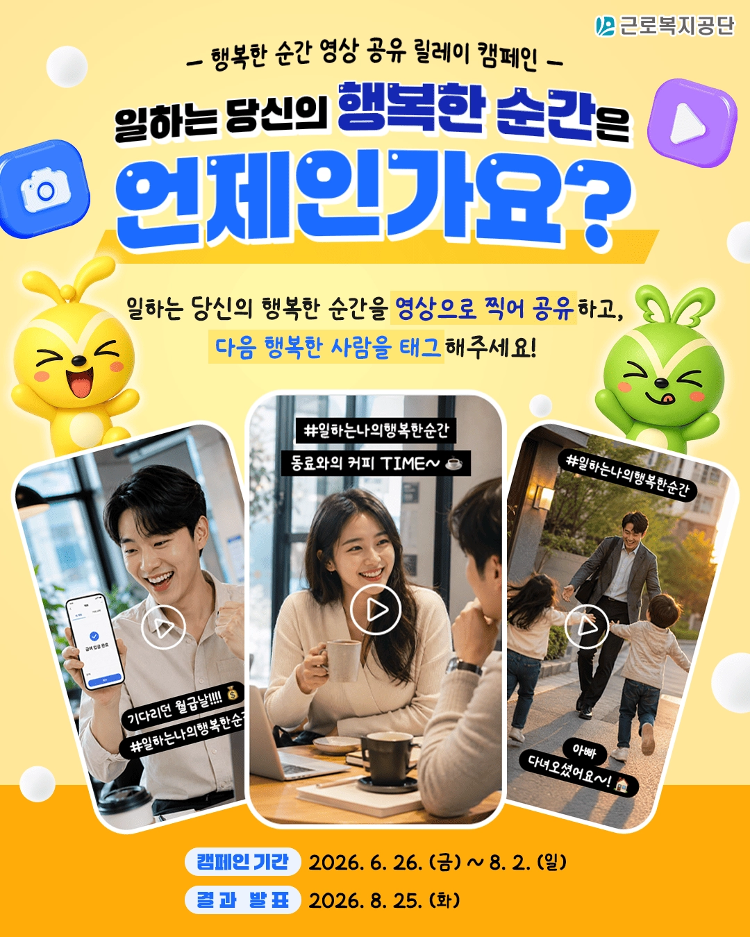 일하는 당신의 행복한 순간' 영상 공유 릴레이 캠페인