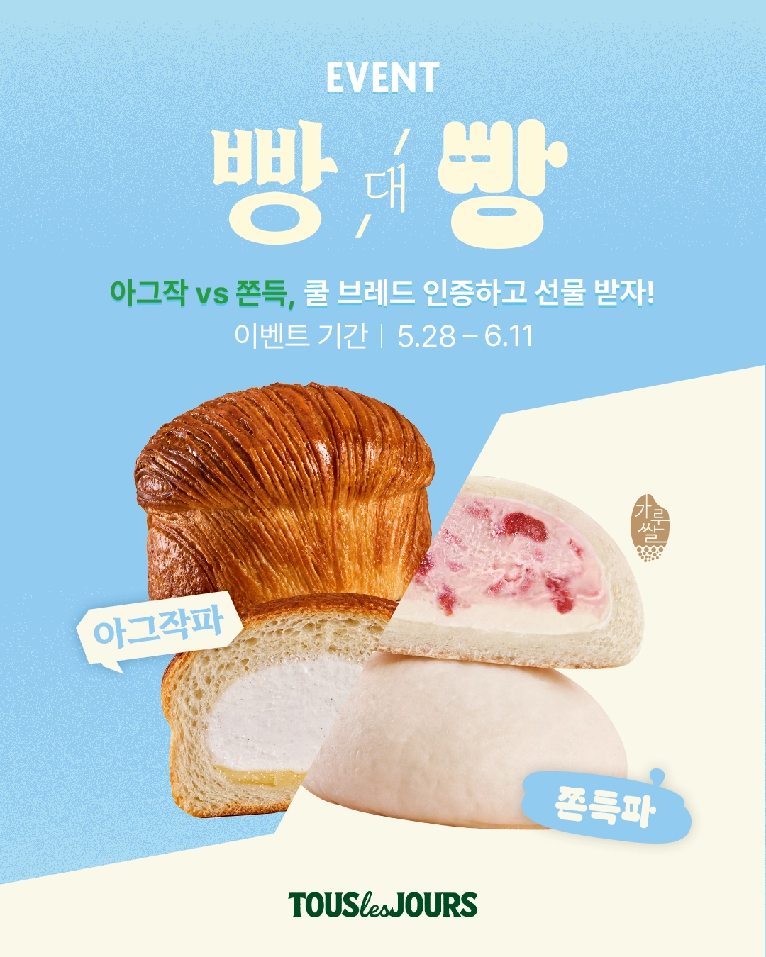 빵대빵 여름엔, 빵도 쿨해야 제맛! 쿨 브레드 인증 이벤