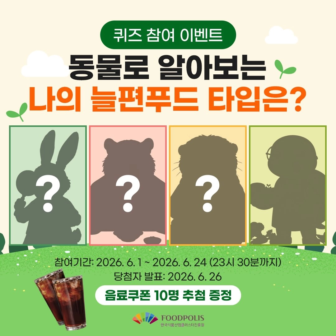 동물로 알아보는 늘편푸드 타입 이벤트