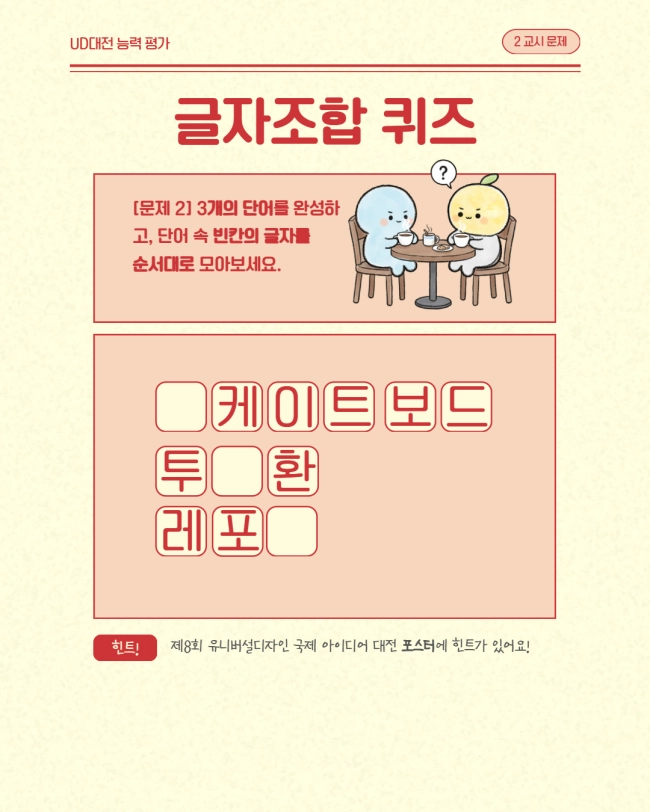 [제8회 유니버설디자인 국제 아이디어 대전] 글자조합 퀴즈 이벤트!!!
