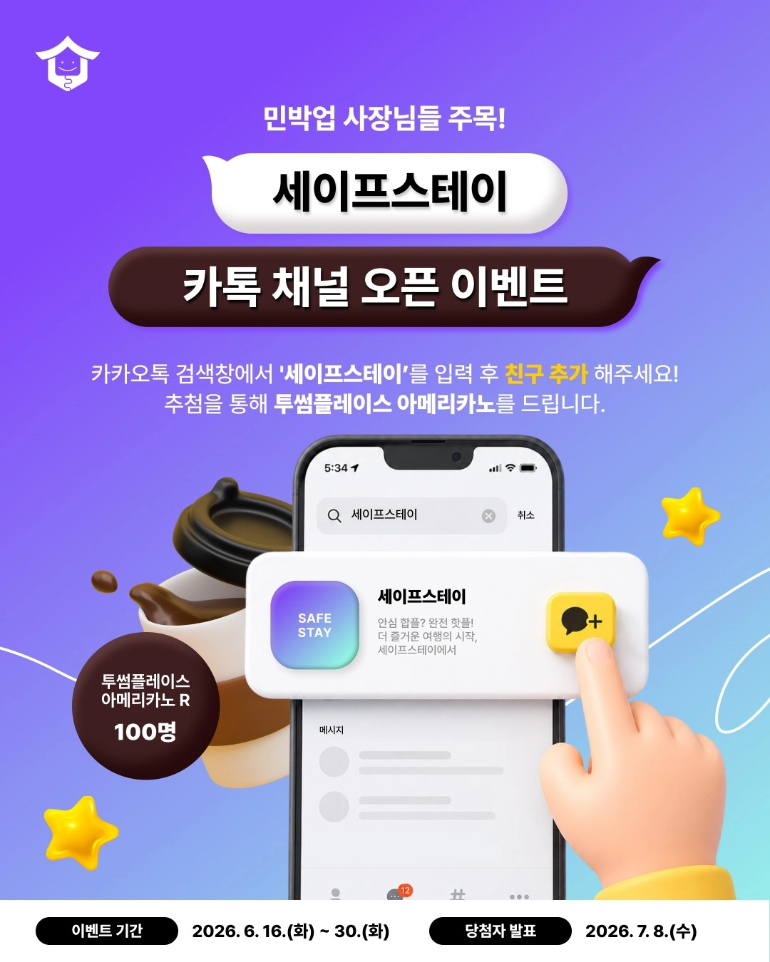 세이프스테이 채널을 추가 이벤트