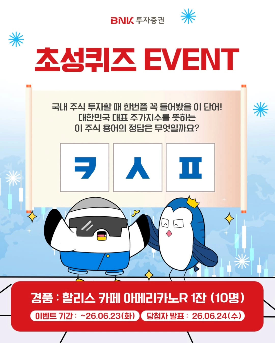 BNK 투자증권 초성퀴즈 이벤트