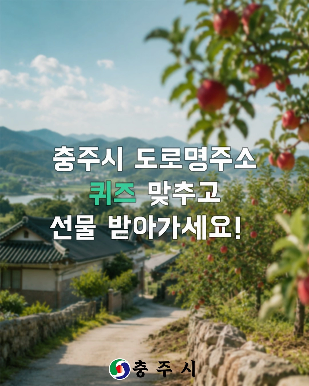 2026년 충주시 도로명주소 초성 퀴즈 이벤트