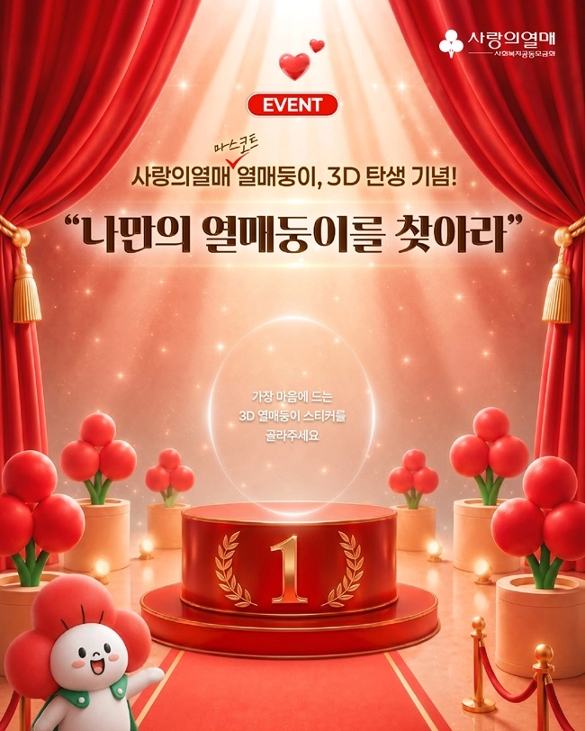 사랑의열매 '나만의 열매둥이를 찾아라' 이벤트