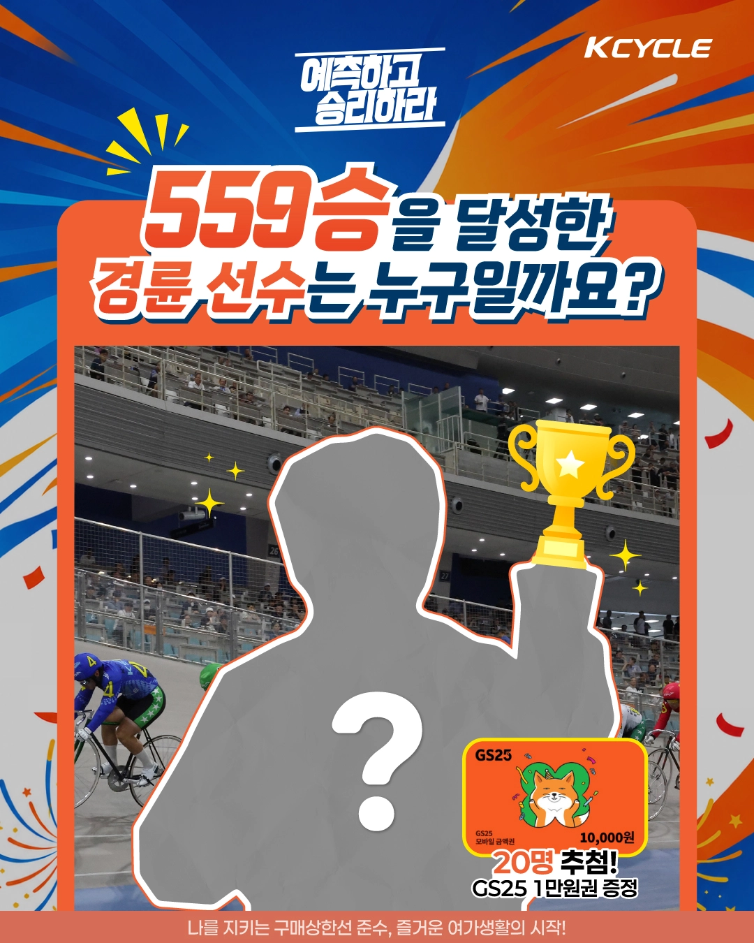 경륜 역대 최다승 달성 기념 퀴즈 이벤트