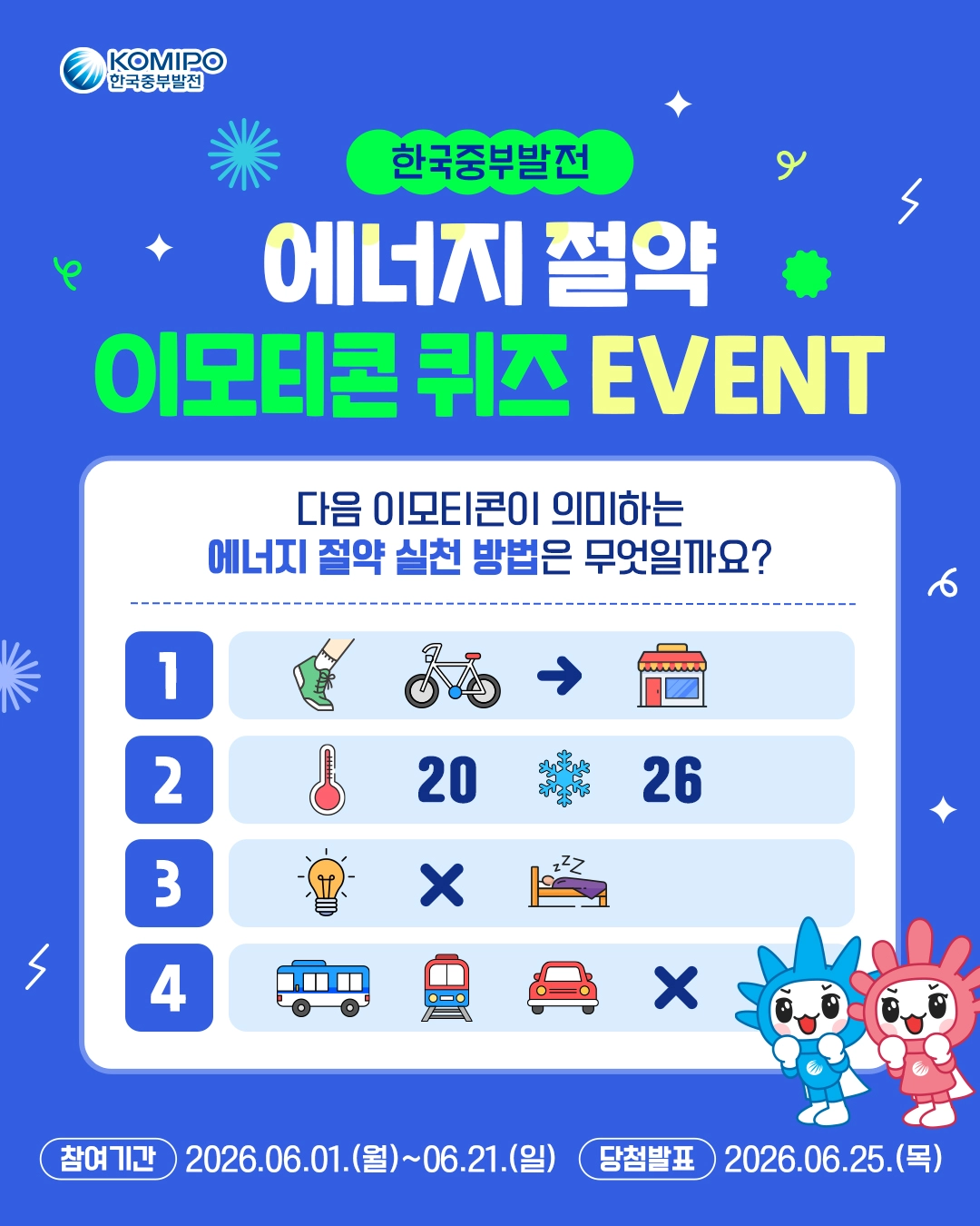 한국중부발전 에너지 절약 이모티콘 퀴즈 이벤트
