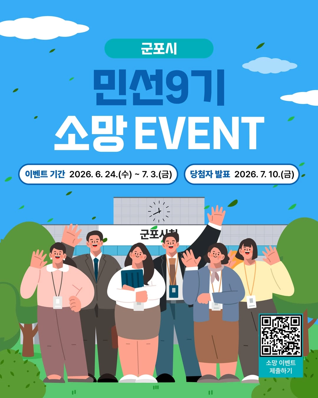 2026년 군포시 민선9기 소망 이벤트