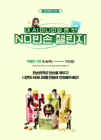 한손한끼 NO빈손 캠페인 이벤트