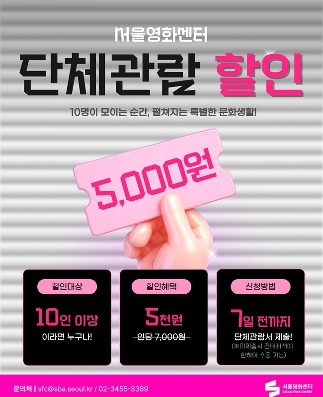 서울영화센터 단체관람 할인 안내