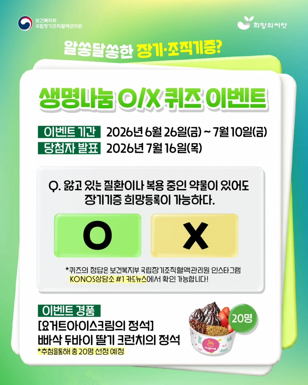 국립장기조직혈액관리원 OX 퀴즈 이벤트