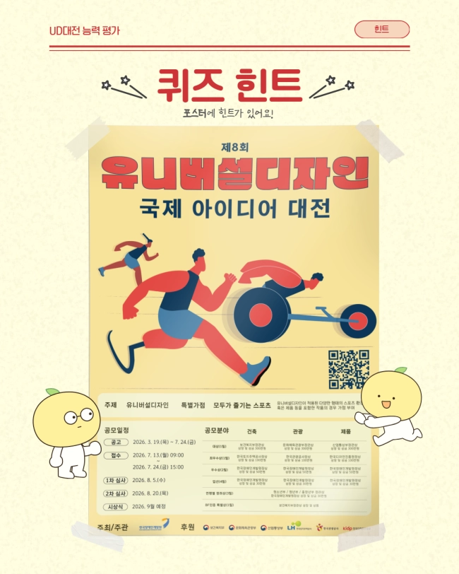 [제8회 유니버설디자인 국제 아이디어 대전] 글자조합 퀴즈 이벤트!!!