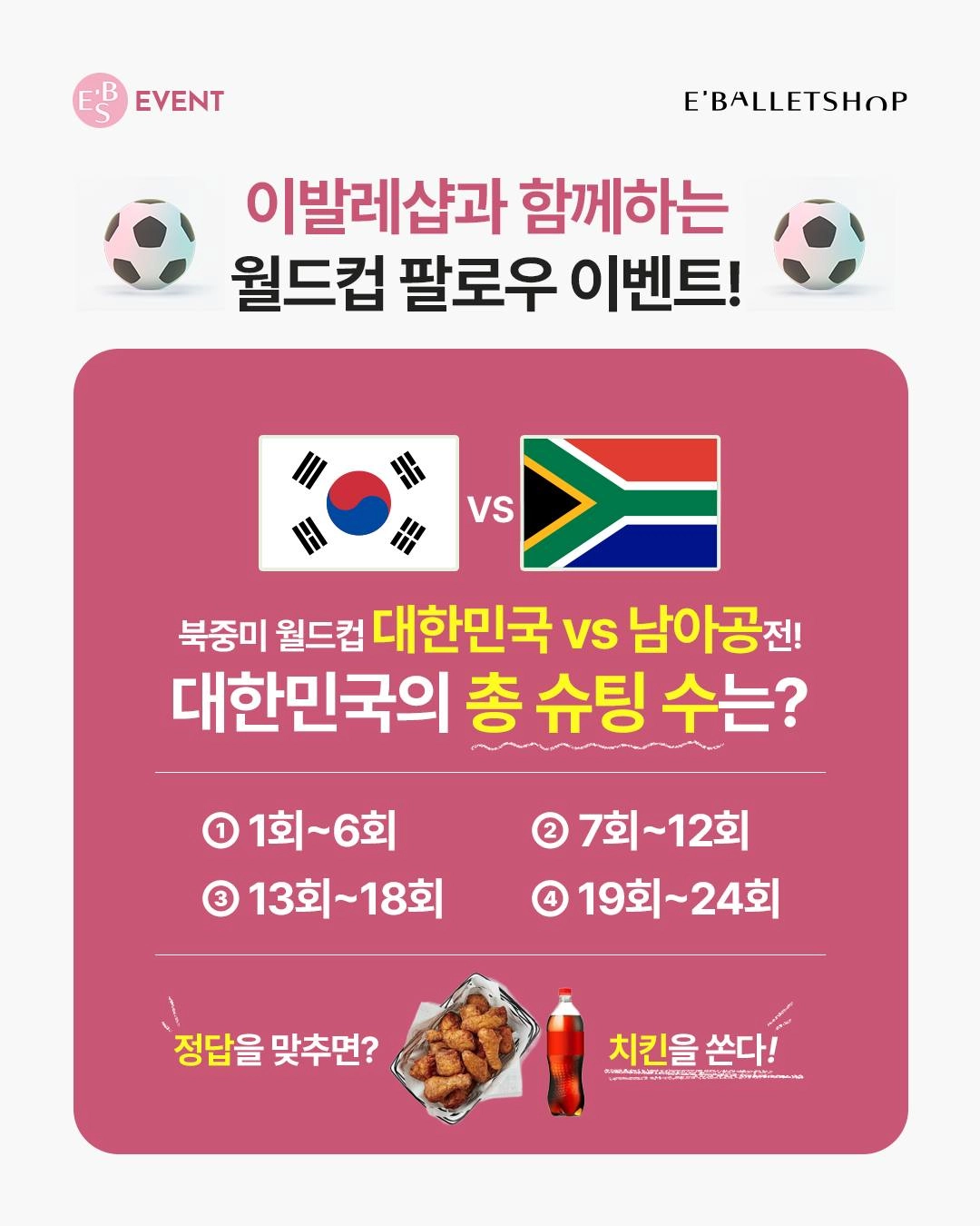 북중미 월드컵 특별한 팔로우 이벤트