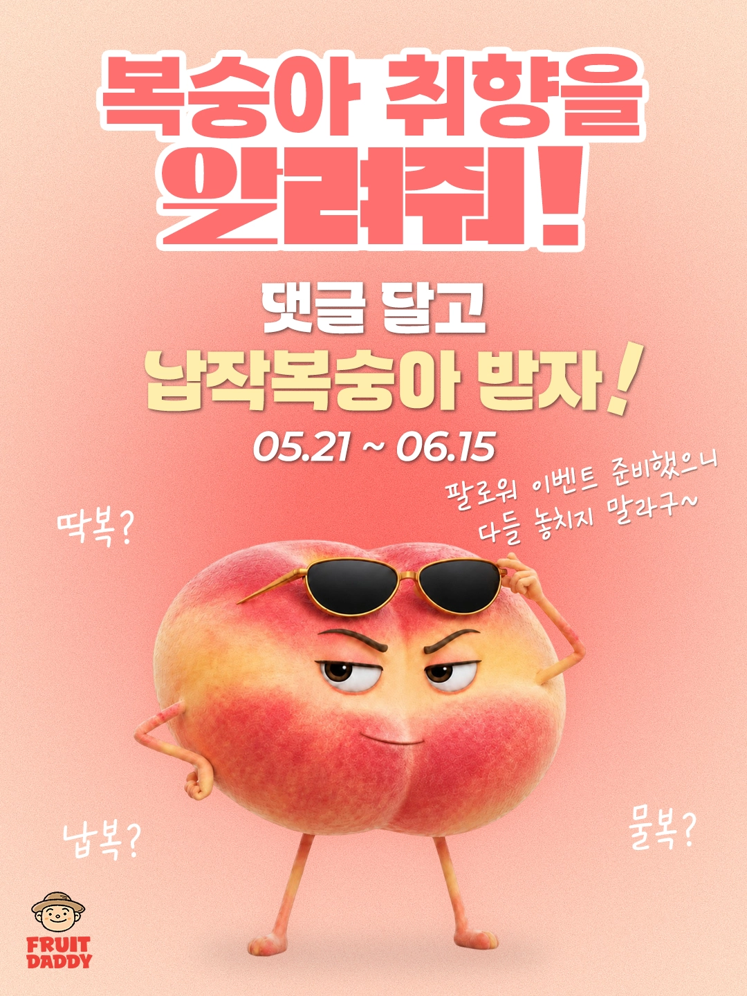 프룻대디가 준비한 팔로워 대상 댓글 이벤트
