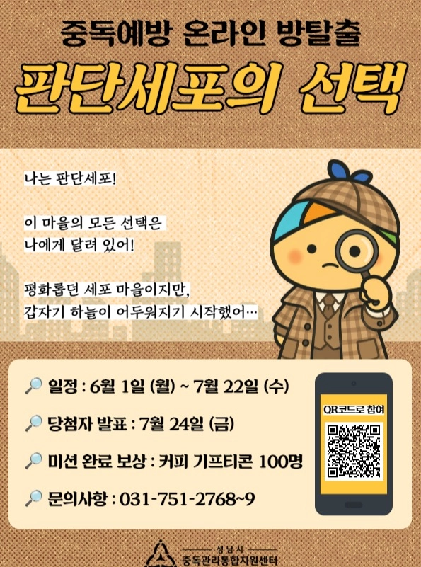중독예방 온라인 방탈출: 판단세포의 선택 이벤트
