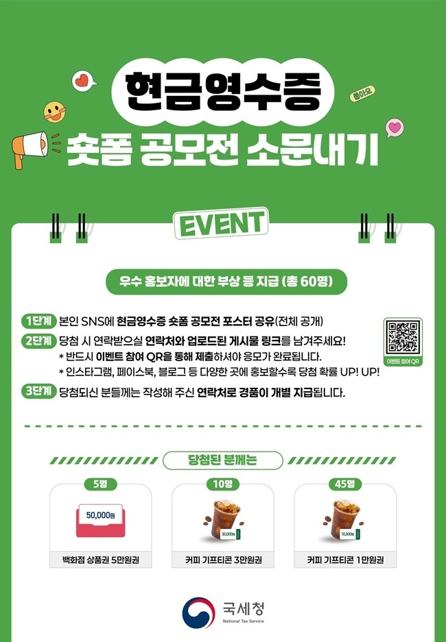 현금영수증 숏폼 영상 공모전 소문내기 이벤트