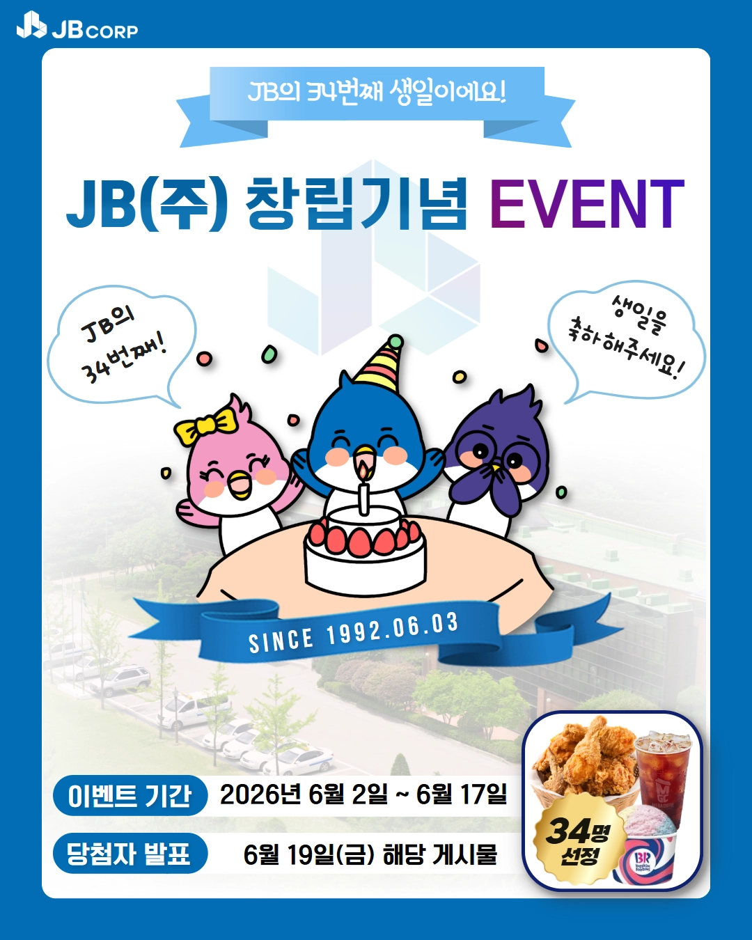 [JB EVENT] 창립기념일 축하 이벤트