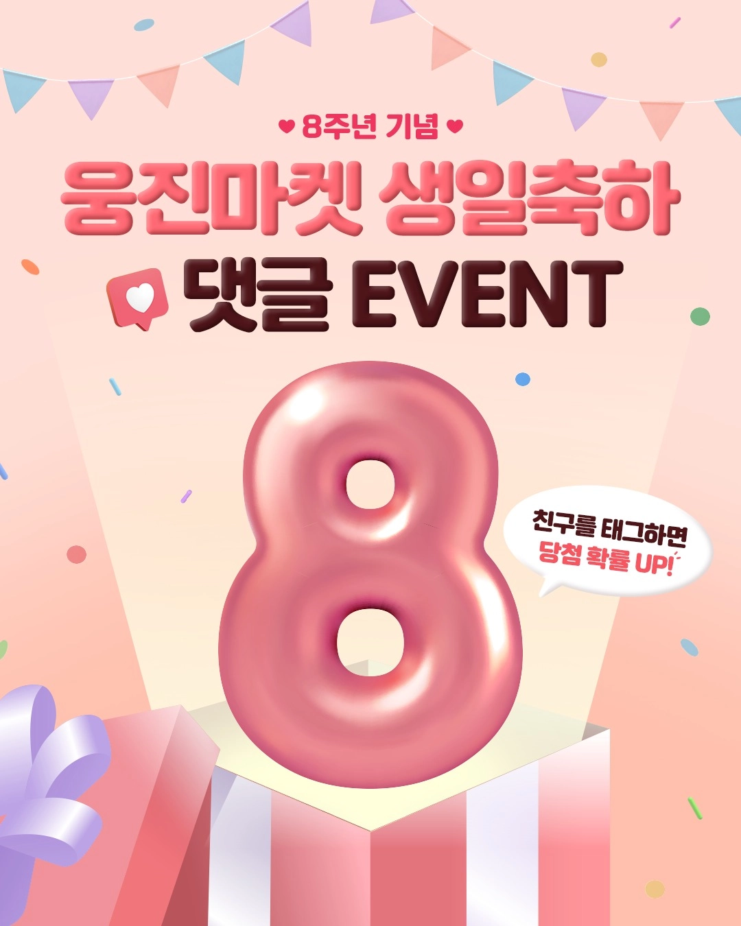 웅진마켓 8주년 축하 달콤한 이벤트