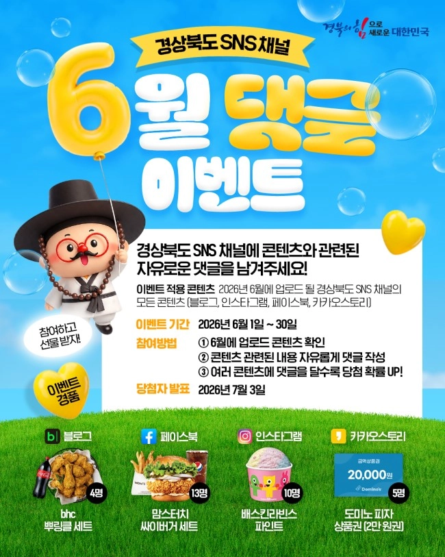 경상북도 SNS 6월 댓글 이벤트