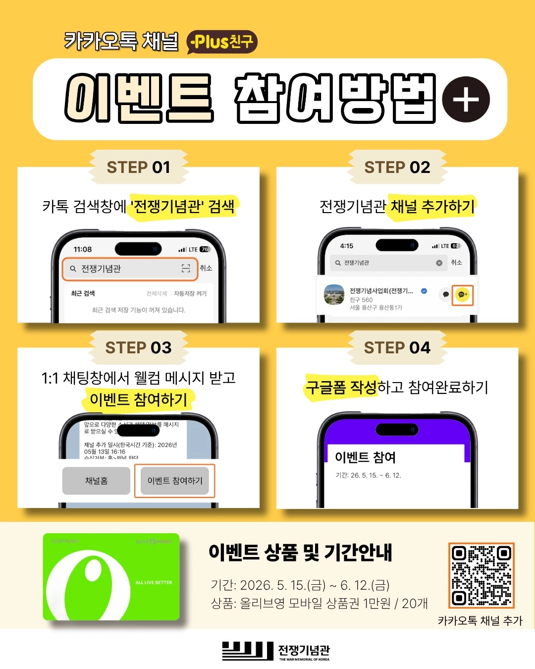 전쟁기념관 카카오톡 채널 친구추가 이벤트
