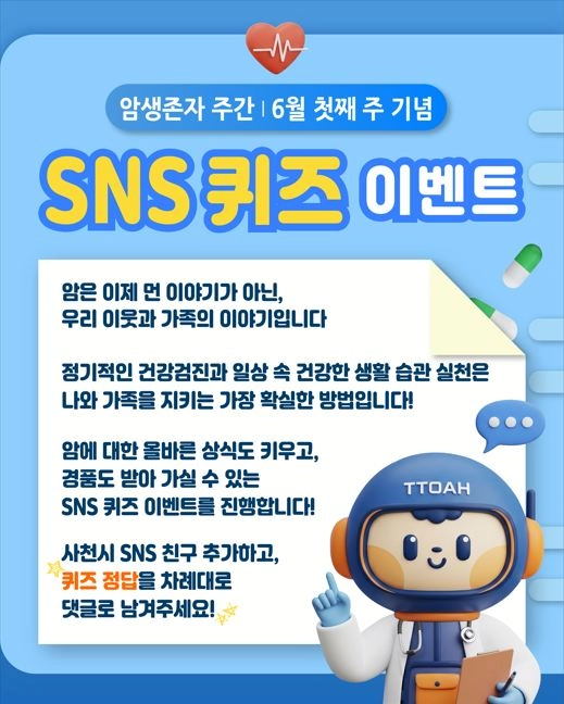 우리 가족과 이웃 모두의 건강을 위한 SNS 퀴즈 이벤트