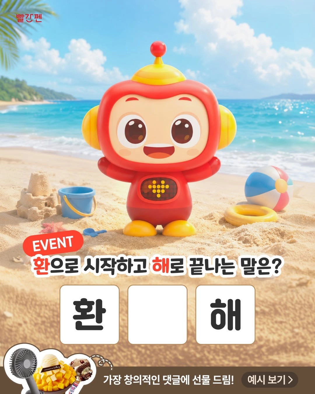 창의력 발휘하는 빨간펜 댓글 이벤트