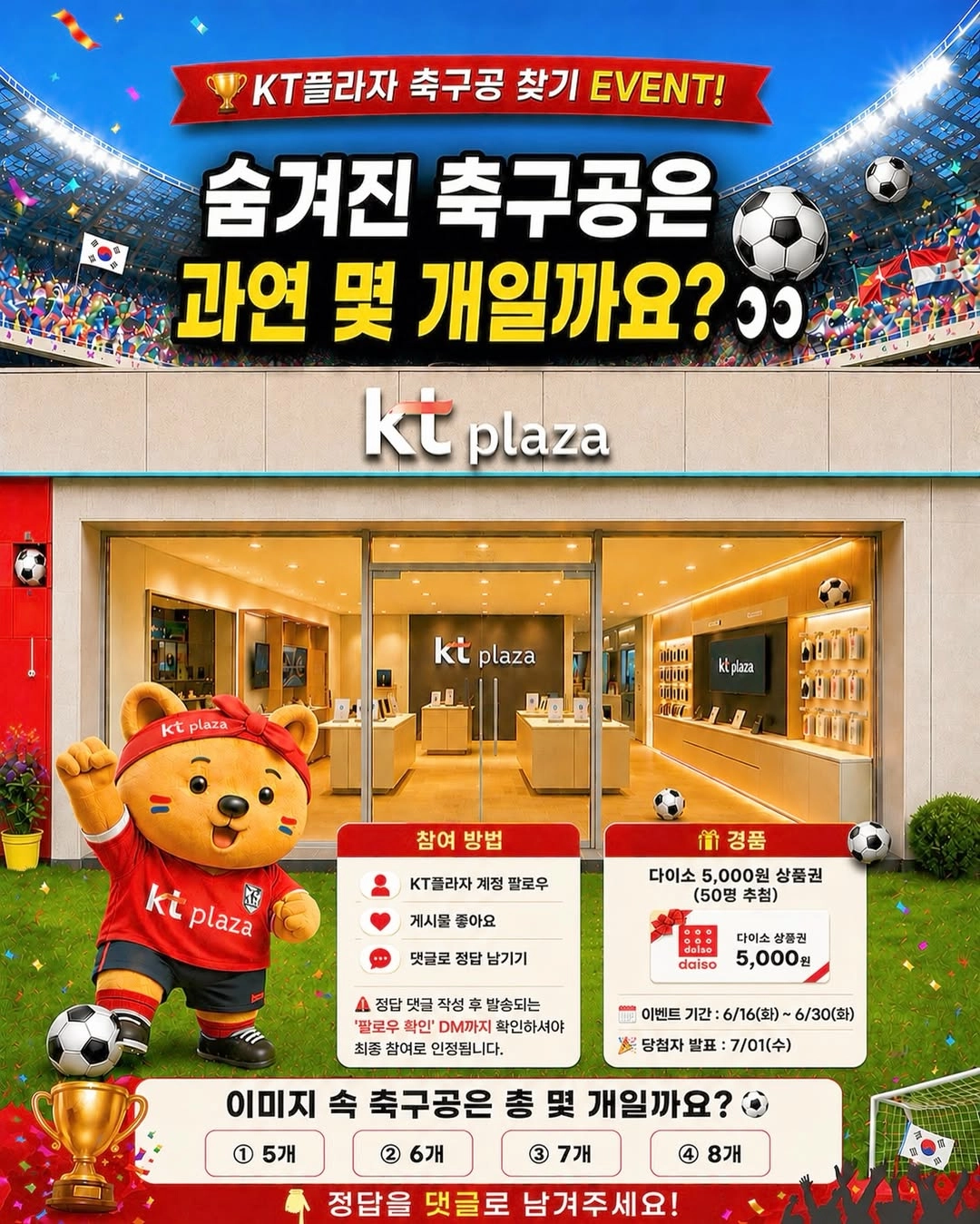 KT플라자 축구공 찾기 이벤트