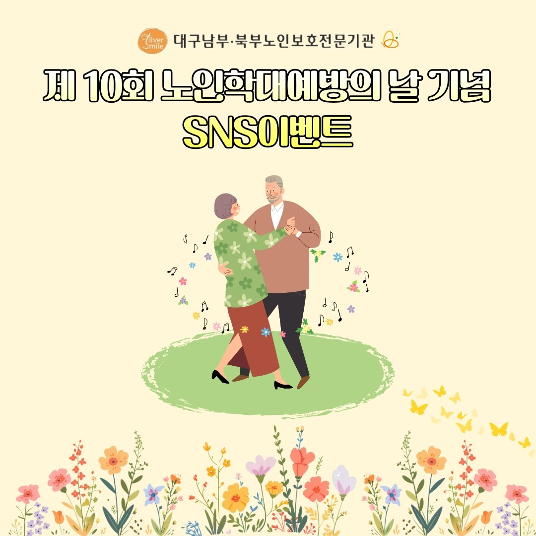 제10회 노인학대 예방의 날' 기념 SNS 이벤트