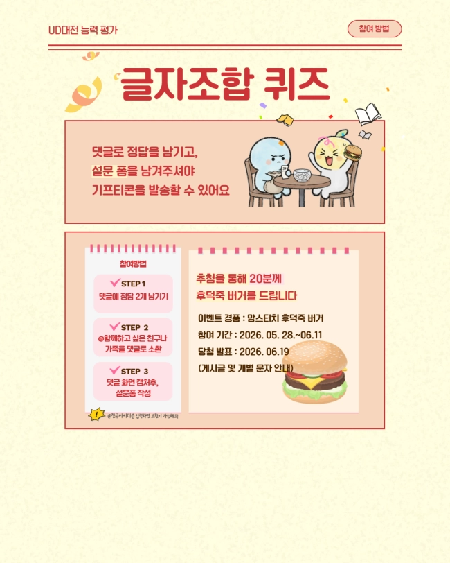 [제8회 유니버설디자인 국제 아이디어 대전] 글자조합 퀴즈 이벤트!!!