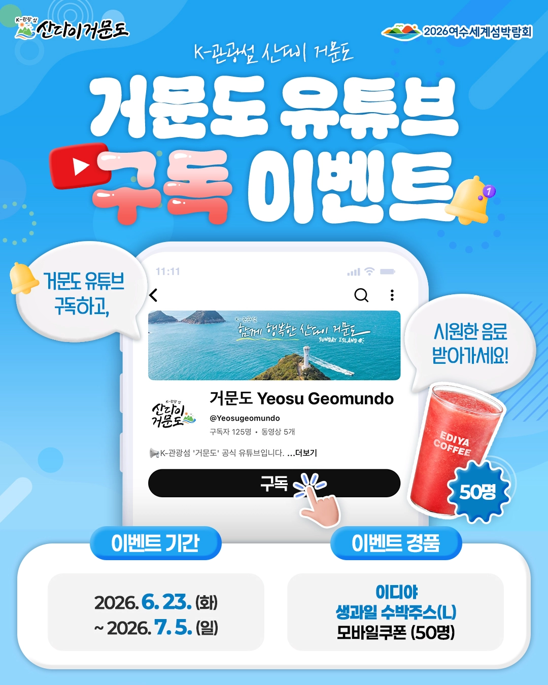 K-관광섬 거문도 유튜브 구독 이벤트