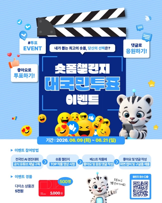 내가 뽑는 최고의 전국민 AI 경진대회 홍보 숏폼 이벤트