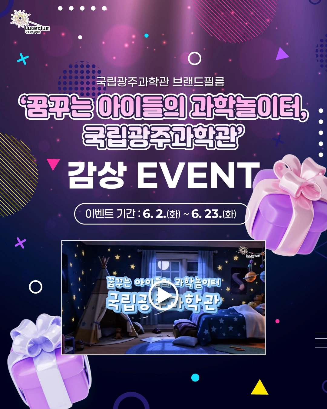 국립광주과학관' 감상 이벤트