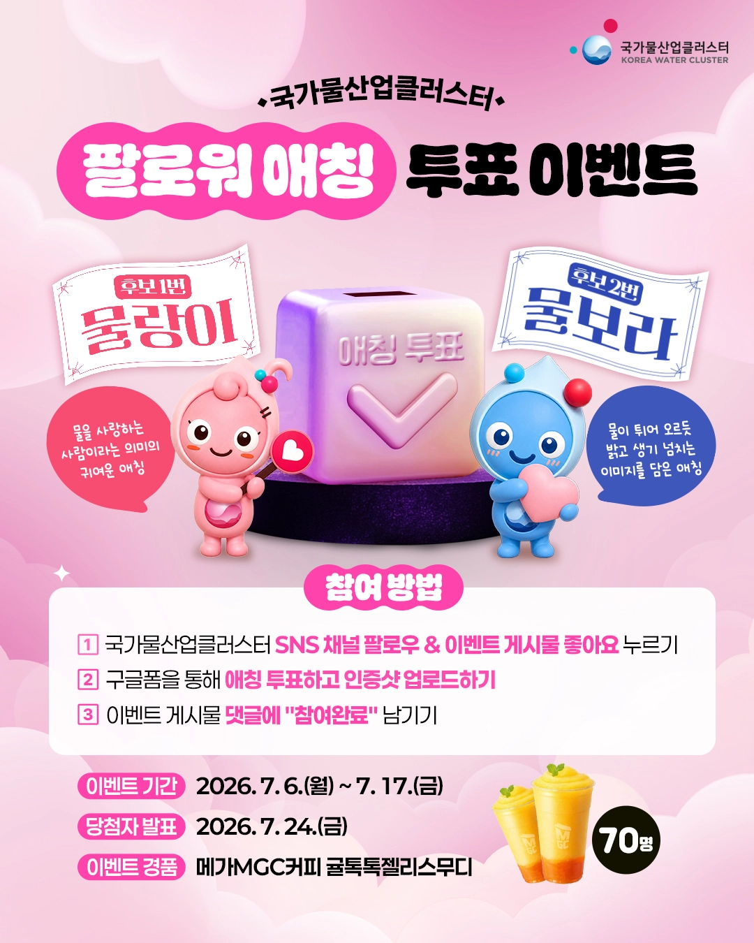 국가물산업클러스터 팔로워 애칭 투표 이벤트