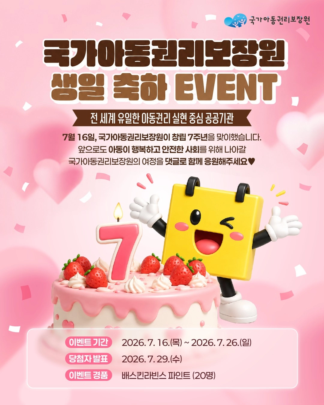 국가아동권리보장원 생일 축하 이벤트!