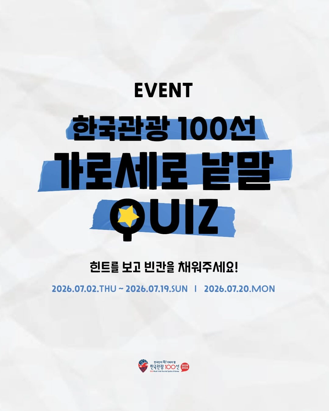 한국관광100선, 관광지 퀴즈 이벤트 진행